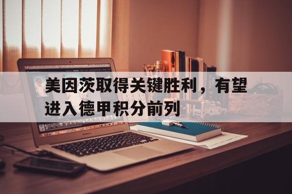 美因茨取得关键胜利，有望进入德甲积分前列