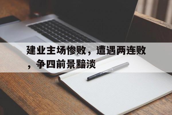 建业主场惨败，遭遇两连败，争四前景黯淡